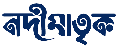 নদীমাতৃক