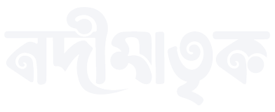 নদীমাতৃক
